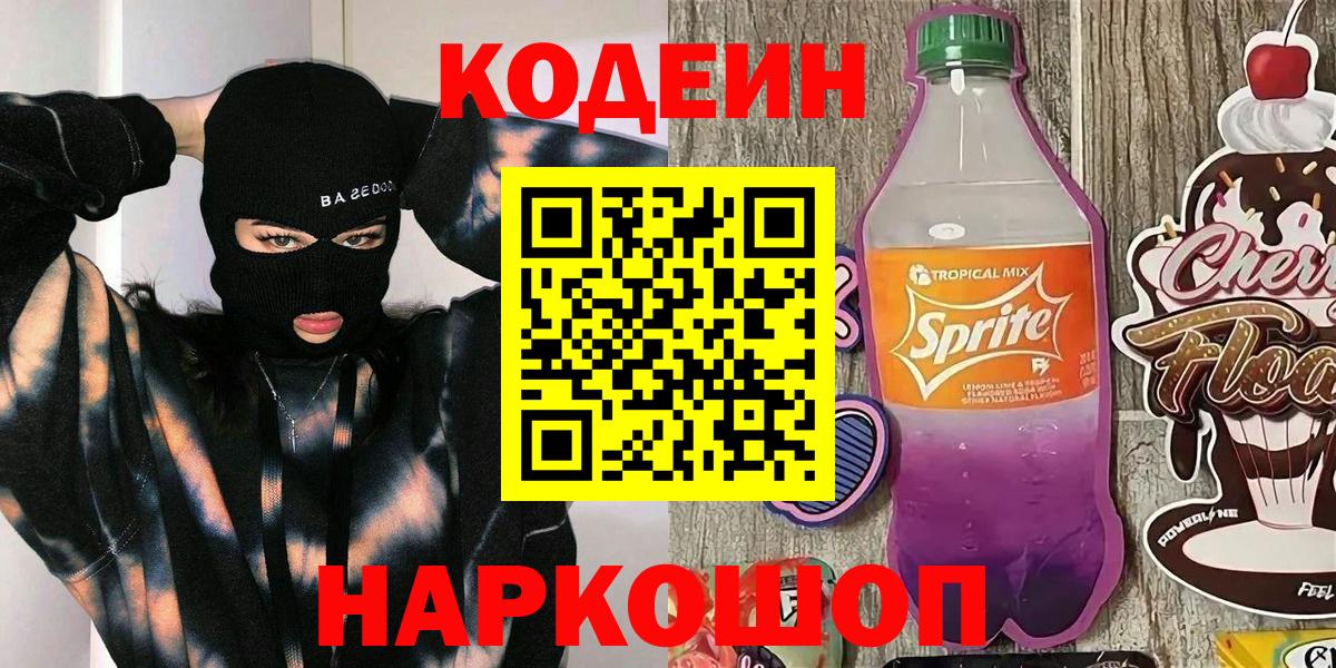 Кодеин Purple Drank Зеленокумск